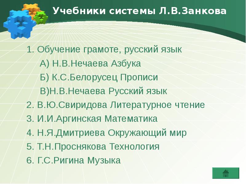 Л в занкова русский язык. Система Занкова русский язык. Занков система развивающего обучения. Учебник по литературному чтению системы л в Занкова. Л занков презентация.