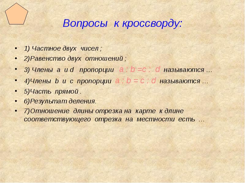 Обычная тема относится. Вопросы на тему пропорции. Кроссворд по теме отношения и пропорции. Отношения и пропорции кроссворд. Кроссворд на тему отношения и пропорции.