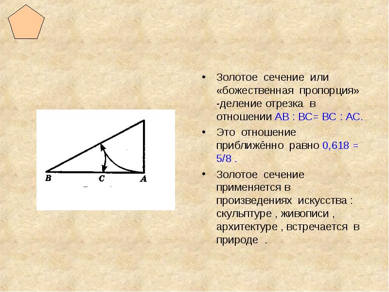пропорции математика. золотое сечение божественная пропорция. золотое сечение божественная пропорция. золотое сечение. пропорции золотого сечения в искусстве.