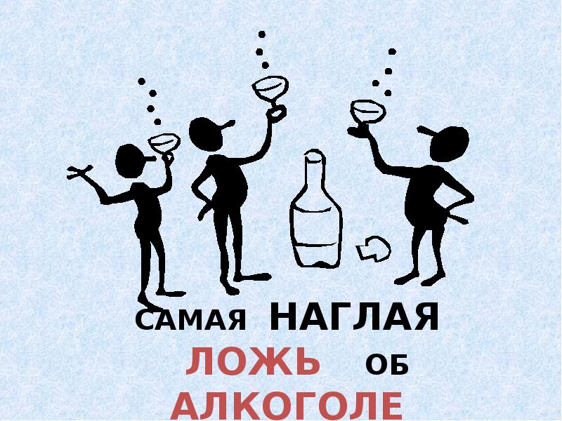 Против алкоголизма. Против алкоголя. Картинки против алкоголя. Мы против алкоголя презентация. Я против алкоголя.