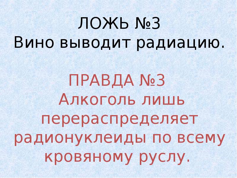 Вин вывод. Презентация 1 класс «правда и ложь об алкоголе»,. Алкоголь выводит радионуклиды. Вина вывод. Аутотренинг против алкоголя.