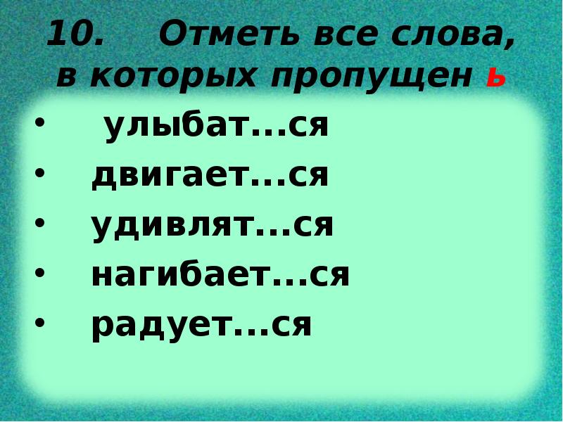 Укажите слова в которых пропущен ь. Отметь крестиком только те слова в которых. В каких рядах во всех глаголах пропущен ь.