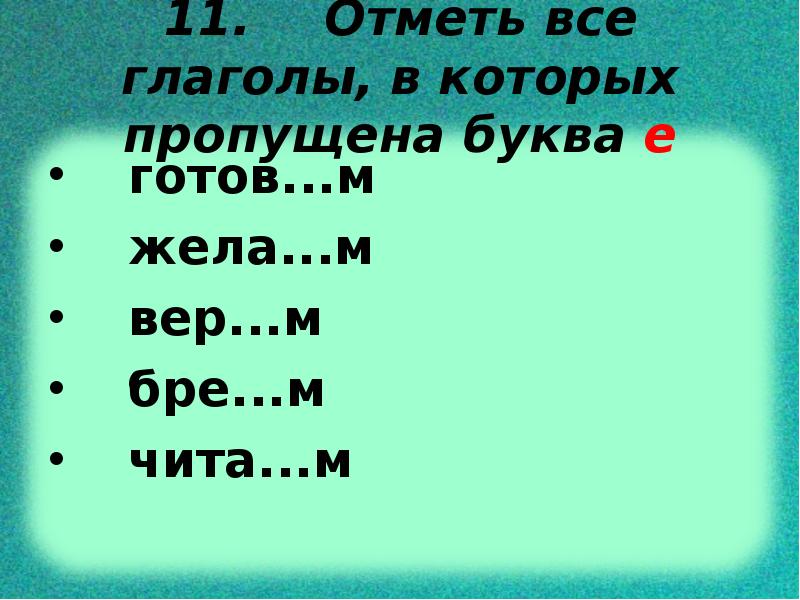 Укажите слова в которых пропущен ь. Укажите пример в котором пропущена буква и. Бре_оня какая буква пропущена.