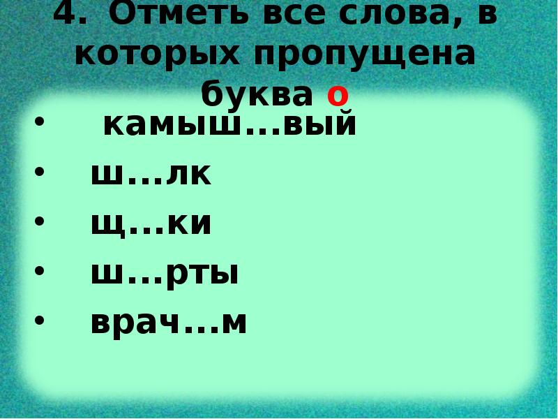 Укажите слова в которых пропущен ь. Отметь все слова в которых пропущена буква о 1.камыш. Ш..рты. Жалоера. Ки ш.