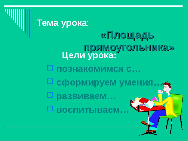 Презентация на тему площадь прямоугольника 2 класс