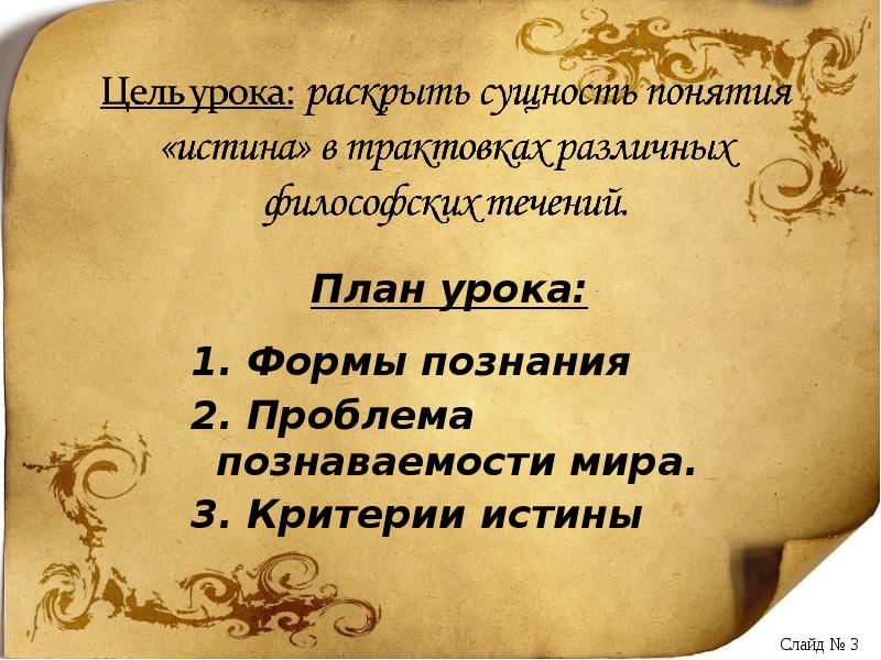 Проблема научной истины. Структура научной истины. Критерием истины является. Раскрывающее сущность истины. Концепции истины.