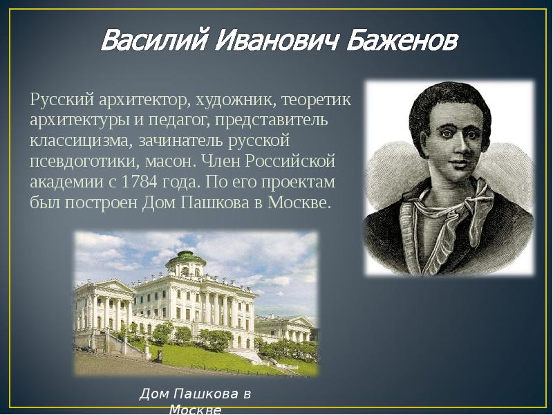 Русский архитектор, художник, теоретик архитектуры и педагог, представитель классицизма, зачинатель русской