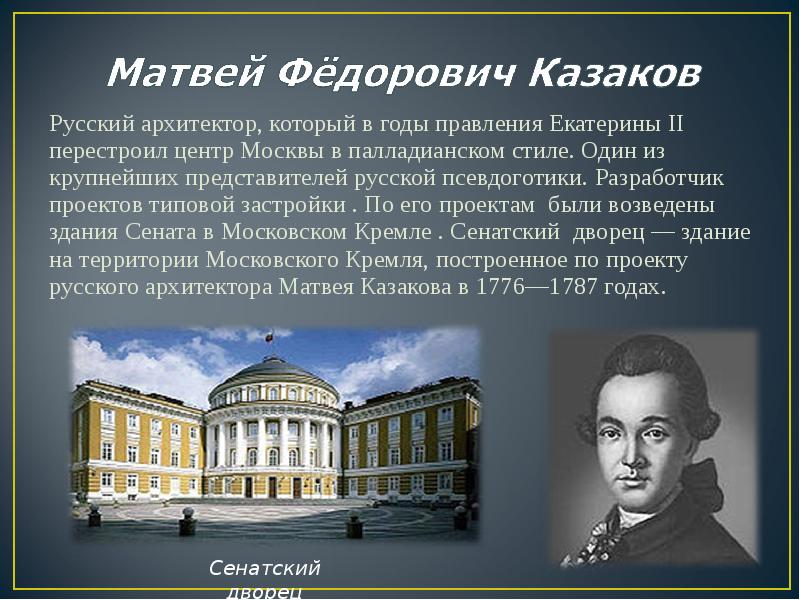 Русский архитектор, который в годы правления Екатерины II перестроил центр Москвы