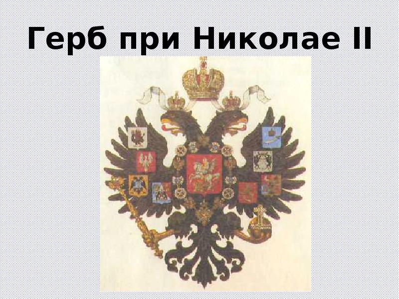 Два герба. Герб Российской империи Николай 2. Герб царской России при Николае 2. Герб Российской империи при Николае 2. Герб Российской империи при Петре 3.