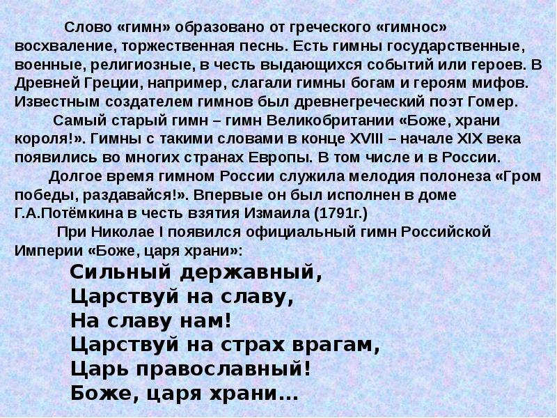 Древнегреческий гимн природе государственный гимн российской федерации 4 класс пнш презентация