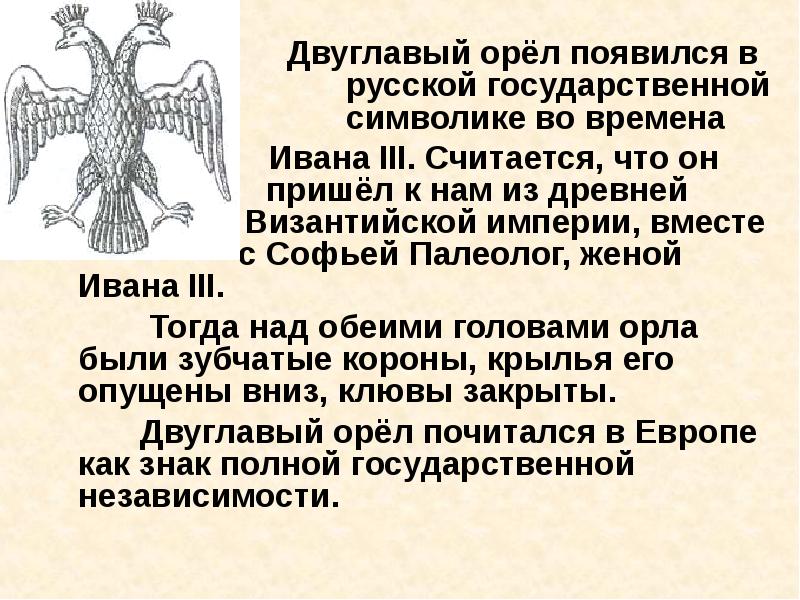На печати какого правителя появился двуглавый орел