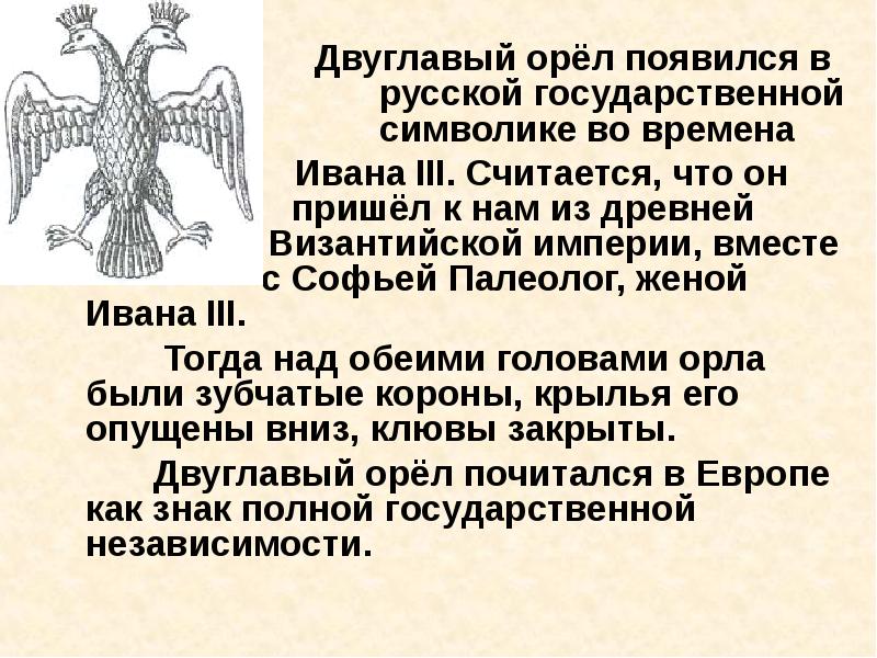 Что вам известно о происхождении изображения двуглавого на гербе россии