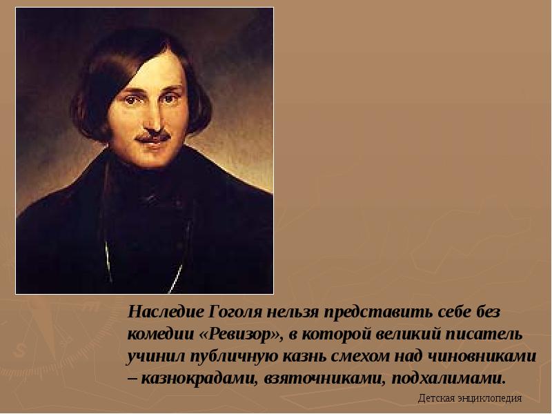 Представить себе без использования. Комедийное наследие Гоголя. Гоголь горьким смехом. Доклад по Гоголю. Гоголь нельзя устремить общество.