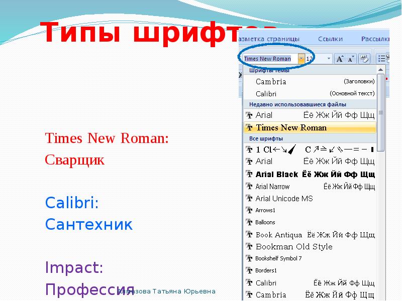 Для качественного восприятия текста презентации рекомендуется выбирать шрифты типа