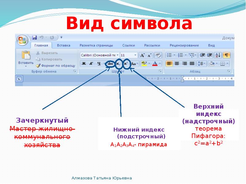 Как сделать нижний индекс в презентации