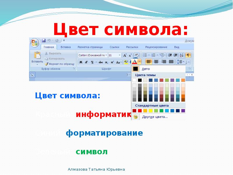 Форматирование цветов. Символ изменение цвета текста. Цвет символа это в информатике. Символы в информатике цвет текста. Кнопки чтобы изменить цвет символов.