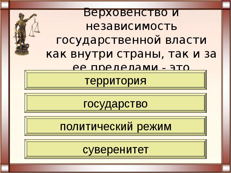 Верховенство и полнота государственной власти внутри страны. Верховенство государственной власти это. Верховенство гос власти это. Верховенство и независимость государственной власти. Верховенство гос власти внутри страны.