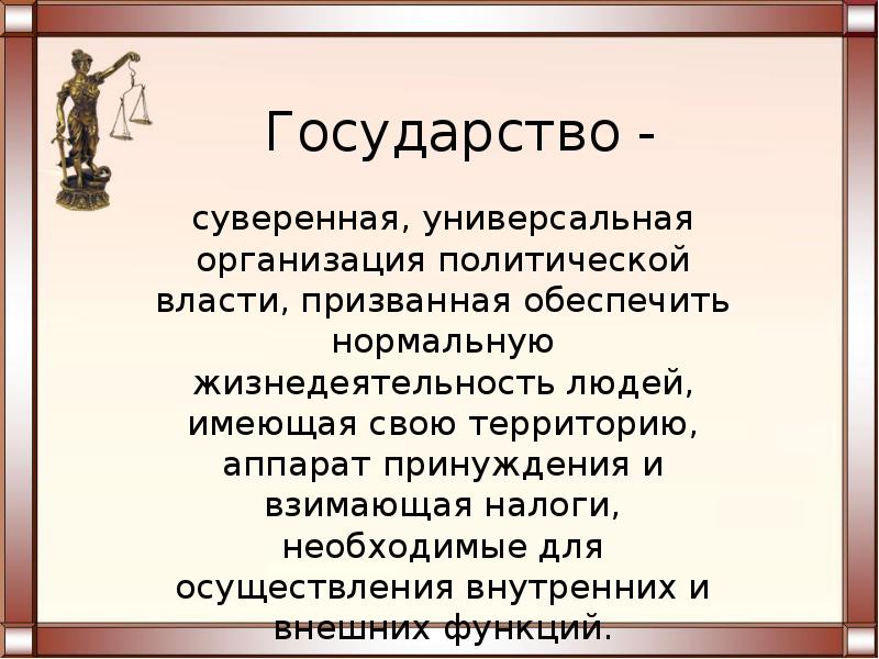 Бывшие государства. Государство. Суверенная универсальная организация политической власти. Государство это суверенная универсальная организация политической. Государство это универсальная организация политической власти.