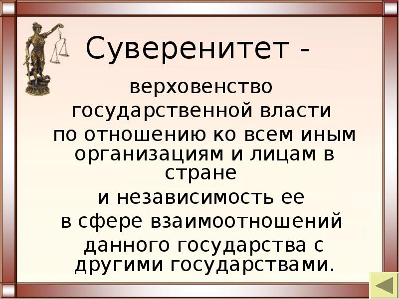 Независимость государства и верховенство государственной власти. Суверенитет государственной власти. Суверенитет и независимость государственной. Верховенство и независимость государственной власти. Верховенство гос власти это.