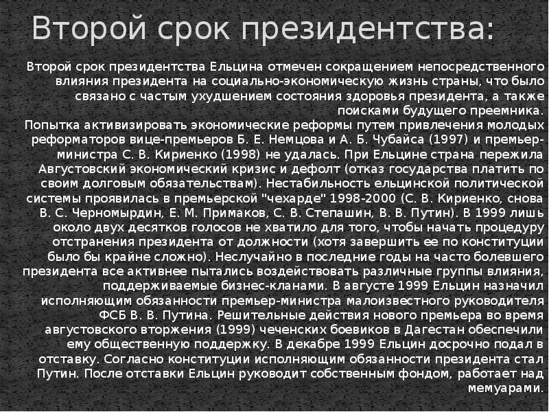 Второе президентство б н ельцина 1996 1999 гг презентация