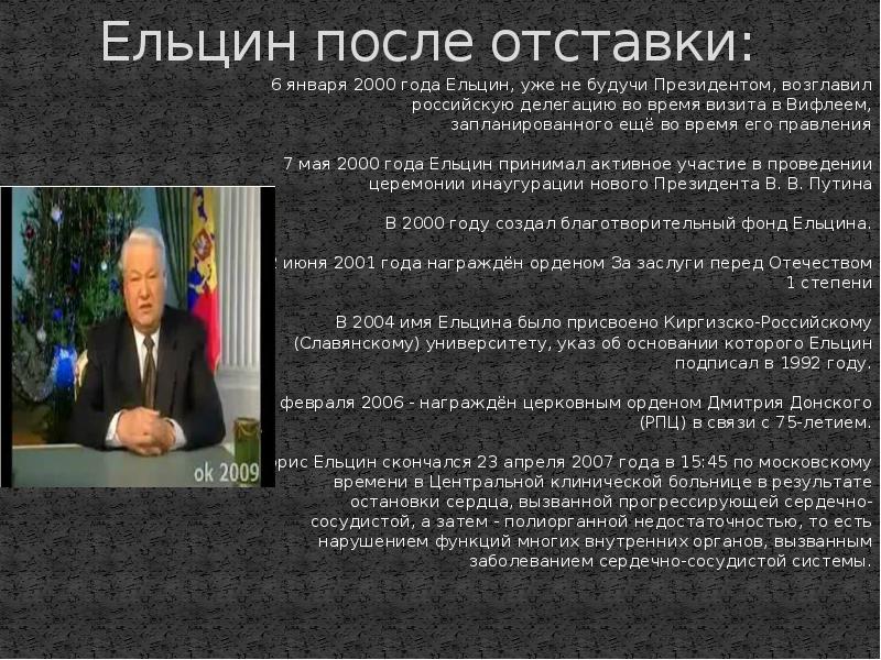 Жизнь в новом мире после отставки. Ельцин Борис Николаевич после 2000. Ельцин после отставки. Борис Ельцин после отставки. Отставка президента Ельцина.