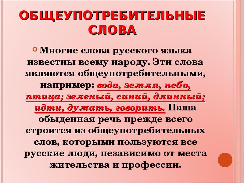 Высокие слова примеры. Общеупотрибительныеслова. Общеупотребительные слова. Общеупотреьбитльные Сова. Общеупотребительные слова примеры.