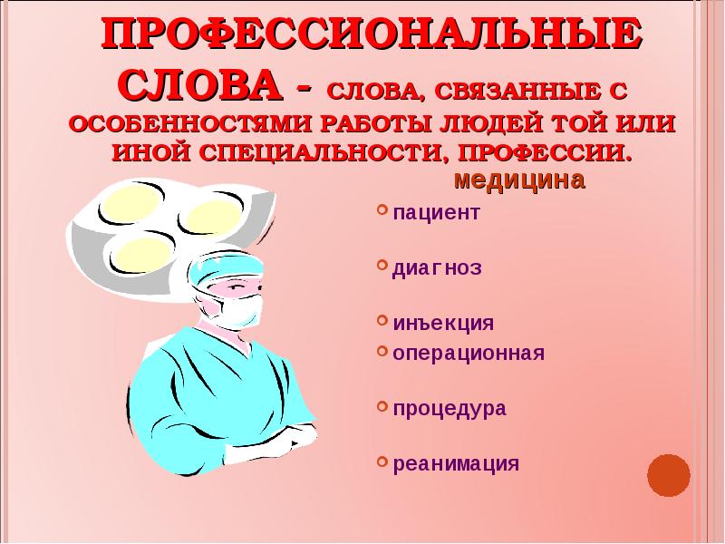 2 примера профессионализмов. Профессиональные слова. Профессиональные слов п. Проффесиональныесловыа. Профессиональные слова врача.