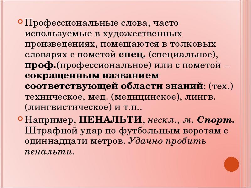 Профессиональные примеры. Профессиональные слова. Профессиональные термины примеры. Слова профессионализмы. Слова профессионализмы примеры.