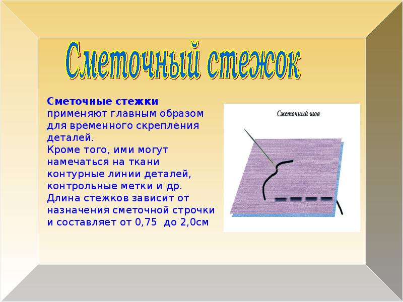 Видимые строчки. Ручные сметочные Стежки. Сметочный шов. Образцы ручных стежков. Прямой сметочный шов.