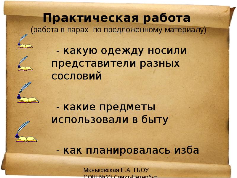 Предложенный материал. Практика работа в парах. Одеть помогите предмет истории. Как понять в быту. Людей используют как вещь.