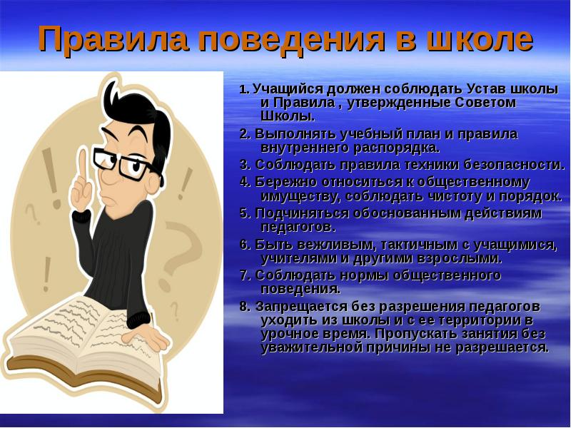 Правило учителей и учеников. Нормы поведения ученика в школе. Нормы поведения в школе для учащихся. Правила поведения учащегося. Правила поведения учителя в школе.