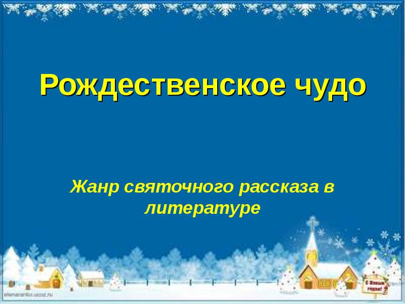 Рождество в литературе. Презентация Рождественское чудо. Чудо Рождественское в литературе. Рождество в литературе презентация. Жанр Рождественское чудо.