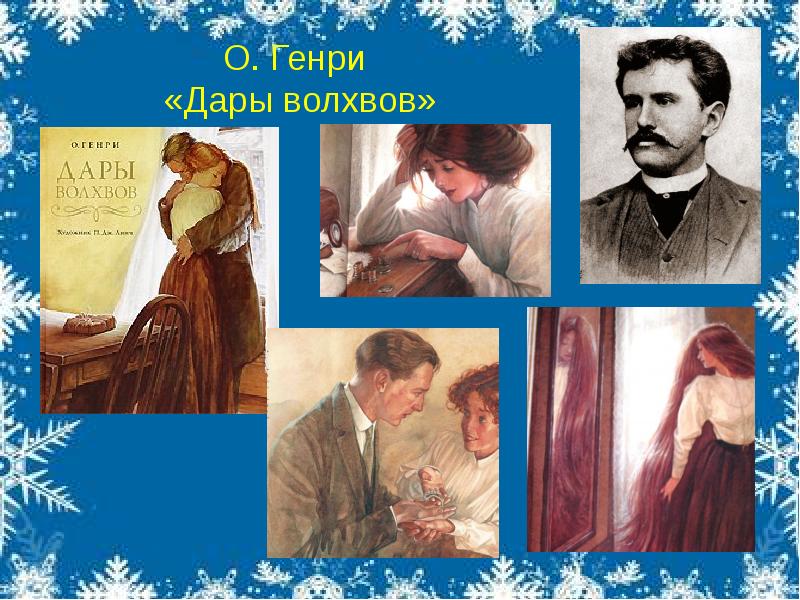 Содержание книги дары волхвов. Дары волхвов o'Henry. Делла и Джим дары волхвов. Новеллы о. Генри обложка дары волхвов. Книга дары волхвов (о. Генри).