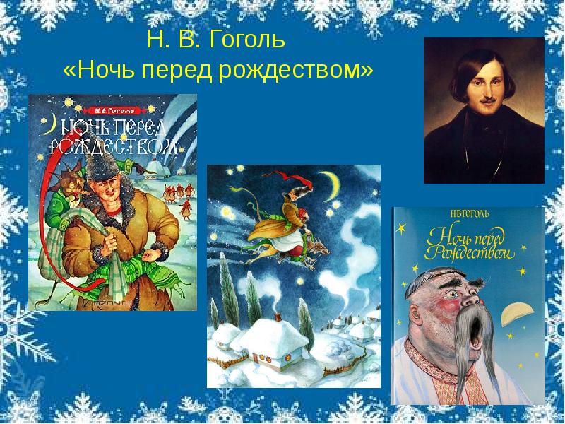 Ночь перед рождеством гоголь полностью. Николай Васильевич Гоголь ночь перед Рождеством. Сказка н в Гоголь ночь перед Рождеством. Н. В. Гоголин 