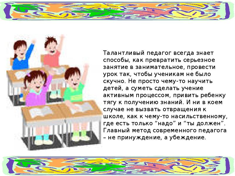 Учитель всегда. Талантливый педагог. У талантливого учителя талантливые ученики. Талант учителя. Талантлив педагог талантливы дети.