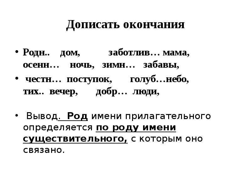 Карточка род. Дописать окончания прилагательных. Допиши окончания прилагательных. Допиши окончания имён прилагательных. Родовые окончания прилагательных карточки.