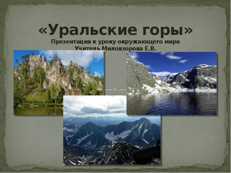 1 географическом объекте. Уральские горы презентация. Горы для презентации. Уральские горы проект. Уральские горы 4 класс.