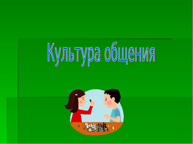 Культурное общение картинки