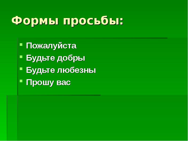 Будьте любезны. Формы просьбы. Будьте любезны пожалуйста. Просьба пожалуйста презентация. Форма просьбы Повседневная.