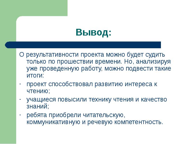 По прошествии времени. Общие выводы по проекту. Выводы по итогам проекта. Выводы для школьного проекта. Вывод в информационном проекте.