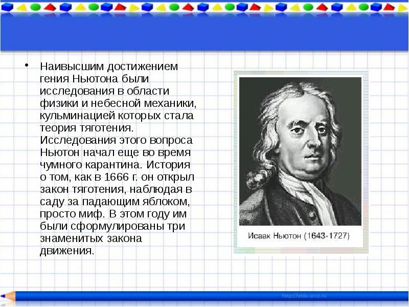 Наивысшим достижением гения Ньютона были исследования в области физики и небесной
