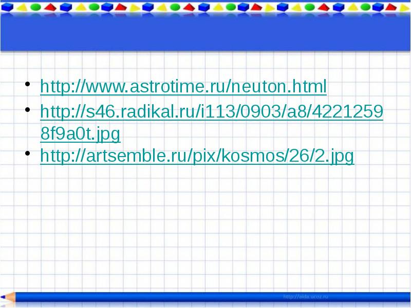 http://www.astrotime.ru/neuton.html http://www.astrotime.ru/neuton.html http://s46.radikal.ru/i113/0903/a8/42212598f9a0t.jpg http://artsemble.ru/pix/kosmos/26/2.jpg