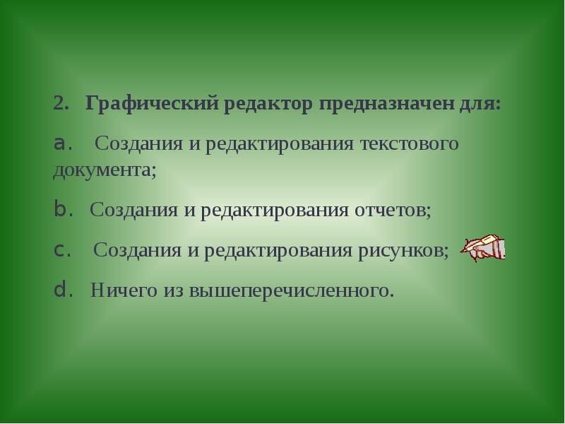 Редактирование предназначено для. Минимальным объектом используемым в текстовом редакторе является.