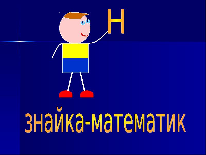 Новая математика. Знайка математик. Человечек из учебника математики. Внимание новый материал математик. Математик из учебника математики.