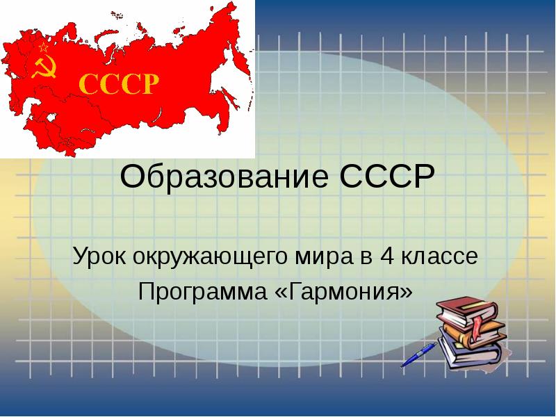 Проект про ссср 4 класс