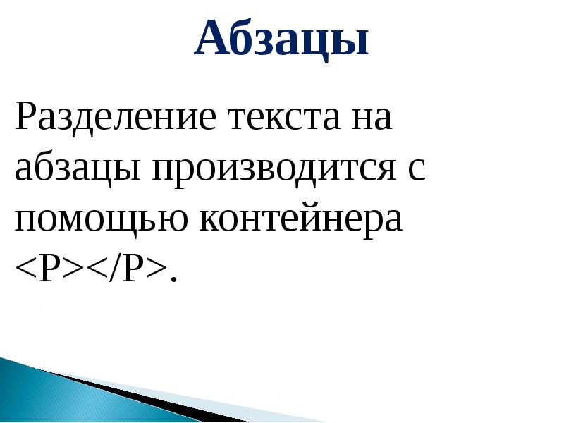 Что такое разделение текста. Разделение текста на абзацы производится с помощью контейнера. разделение текста. разделение абзацев.