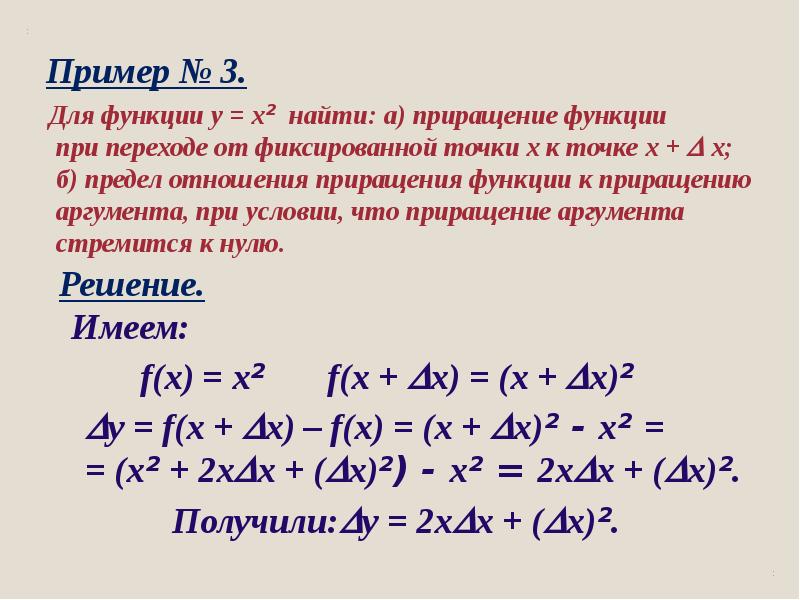 Приращение функции. Приращение функции y x 2. Найдите приращение функции при переходе от точки.