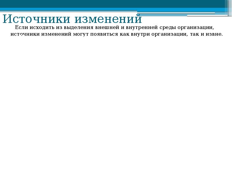 Источник изменений. Внешние источники изменений организации. Источники изменений в организации. Управление изменениями источники. Внутренние источники изменений организаций слайд.