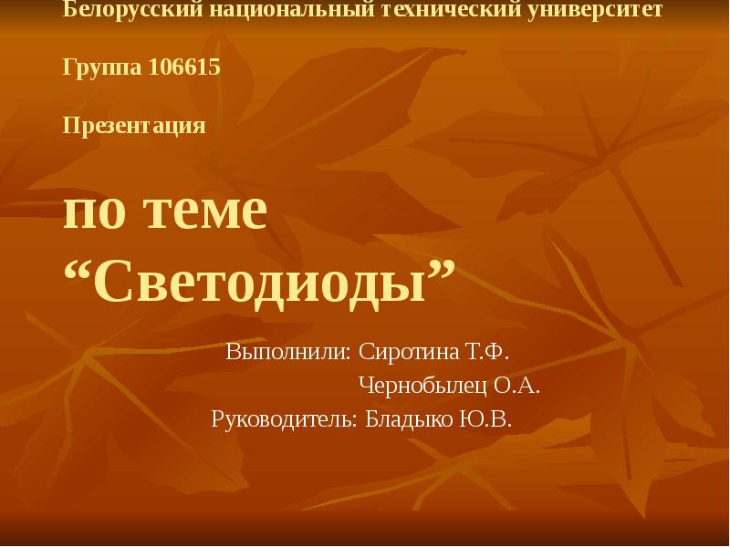 Белорусский национальный технический университет  Группа 106615  Презентация  по