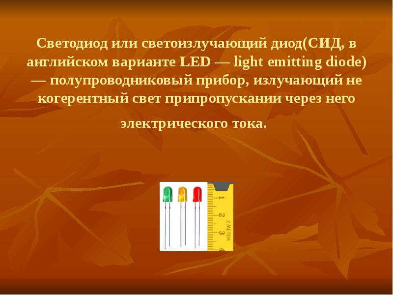 Светодиод или светоизлучающий диод(СИД, в английском варианте LED — light emitting